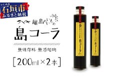 島コーラ 2本セット【沖縄県 石垣島 コーラ クラフトコーラ ハーブ ウコン スパイス】CS-1