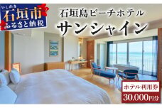 石垣島ビーチホテルサンシャイン　ホテル利用券 | 旅行 沖縄 ホテル 旅行券 トラベル リゾート ふるさと 旅行 宿泊 宿泊券 チケット クーポン 高級 宿 沖縄県 沖縄 石垣市 石垣 人気 送料無料 BH-2