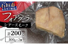「ぴにおんオリジナル」フォアグラのレアースモーク【 沖縄 石垣島 レアー スモーク フォアグラ オリジナル おもてなし プレゼント 】PO-1