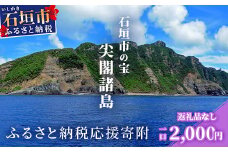 【返礼品なし】石垣市の宝「尖閣諸島」資料収集及び情報発信等事業 の為の寄附(2,000円)