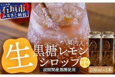 【先行受付】<2025年10月～12月順次発送> 皮まで食べられる!? 果肉入り黒糖レモン生シロップ200ml×2本 | 沖縄 石垣 黒糖 波照間 青切り レモン マイヤー メイヤー 果肉 生 シロップ | TF-51