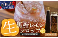 【先行受付】<2025年10月～12月順次発送> 皮まで食べられる!? 黒糖レモン生シロップのみと果肉入りの200ml各1本の2本セット | 沖縄 石垣 黒糖 波照間 青切り レモン マイヤー メイヤー 果肉 生 シロップ | TF-52