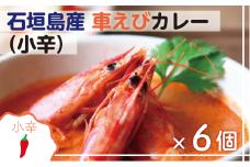 石垣島産車えびカレー（小辛）【冷凍 6食】石垣島のカレー専門店が作るご当地カレー　SK-4