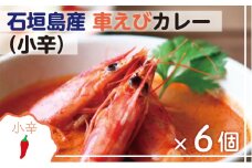 石垣島産車えびカレー（小辛）【冷凍 6食】石垣島のカレー専門店が作るご当地カレー　SK-4