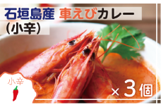 石垣島産車えびカレー（小辛）【冷凍 3食】石垣島のカレー専門店が作るご当地カレー　SK-7
