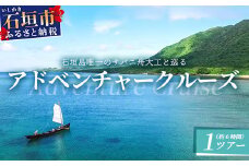 石垣島唯一のサバニ舟大工と巡るアドベンチャークルーズ　SB-1
