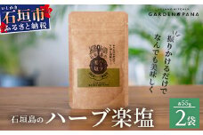 ハーブ楽塩　55g　袋入×2袋【 沖縄 石垣島 ハーブ 塩 調味料 スパイス 万能 】PN-6
