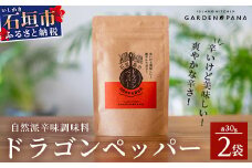 ドラゴンペッパー　30g　袋入×2袋【 沖縄 石垣島 ペッパー 島唐辛子 調味料 ハーブ 万能 辛い 】PN-7