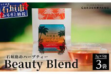 石垣島のハーブティー Beauty Blend　10g(2g×5包)×3袋【 沖縄 石垣島 ハーブ ティ 天然 自社 栽培 】PN-8