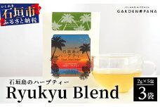 石垣島のハーブティー リュウキュウブレンド　10g(2g×5包)×3袋【 沖縄 石垣島 ハーブ ティ 自社 農園 ブレンド 月桃 レモングラス リラックス 】PN-9