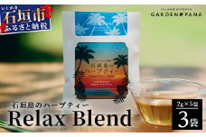 石垣島のハーブティー Relax Blend　10g(2g×5包)×3袋【 沖縄 石垣島 ハーブ ティ 自社 農園 リラックス ブレンド 】PN-10