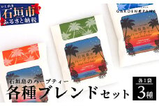 ハーブティ各種ブレンド　セット（ビューティー10g(2g×5包)、リュウキュウ10g(2g×5包)、リラックス10g(2g×5包)）【 沖縄 石垣島 ハーブ ティ ブレンド セット 自社 農園 】PN-11