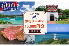 石垣市に泊まるふるさと納税旅行クーポン【15,000円分】｜沖縄県 石垣市 石垣島 八重山 旅行 クーポン 旅行クーポン 電子クーポン 日本空輸 NK-5