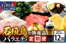 【12回定期便】石垣島の特産品 バラエティ定期便｜沖縄 石垣島 直送 旬 果物 フルーツ パイン 新鮮 もずく 肉 牛肉 米 セット 詰め合わせ 頒布会 定期配送 SI-104