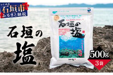 石垣の塩 500g×3 計1.5kg ｜ 沖縄 石垣 塩 調味料 海塩 SI-95