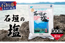 石垣の塩 500g×10 計5kg ｜ 沖縄 石垣 塩 調味料 海塩 SI-97