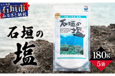 石垣の塩 180g×5 計900g ｜ 沖縄 石垣 塩 調味料 海塩 SI-98