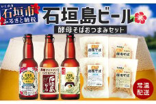 最南端のクラフトビール＆石垣島の揚げ酵母そば　おつまみセット【 沖縄 石垣市 石垣島 ビール クラフト そば おつまみ 】V-28
