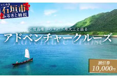 【10,000円割引券】石垣島唯一のサバニ舟大工と巡るアドベンチャークルーズ　SB-2