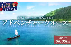 【30,000円割引券】石垣島唯一のサバニ舟大工と巡るアドベンチャークルーズ　SB-3
