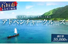 【50,000円割引券】石垣島唯一のサバニ舟大工と巡るアドベンチャークルーズ　SB-4