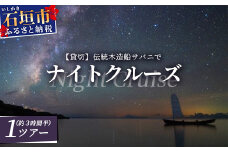 【貸切】伝統木造船サバニでナイトクルーズ&石垣島テロワールと伝統芸能を堪能！　SB-5