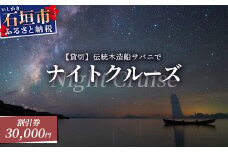 【30,000円割引券】【貸切】伝統木造船サバニでナイトクルーズ&石垣島テロワールと伝統芸能を堪能！SB-7