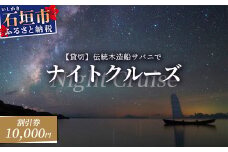 【10,000円割引券】【貸切】伝統木造船サバニでナイトクルーズ&石垣島テロワールと伝統芸能を堪能！SB-6