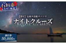 【50,000円割引券】【貸切】伝統木造船サバニでナイトクルーズ&石垣島テロワールと伝統芸能を堪能！SB-8