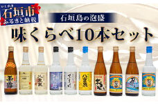 ミニサイズボトル石垣島の泡盛　島酒 味くらべ10本セット 【 沖縄 石垣島 八重山 泡盛 セット 八重泉酒造 高嶺酒造所 玉那覇酒造所】 R-30