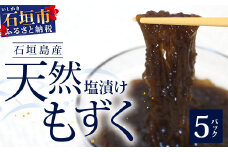 【石垣島特産】天然もずく（塩漬け）、たっぷり食べ応え2.25kg（450g×5個）【 沖縄 石垣島 八重山 もずく 塩もずく】 R-33