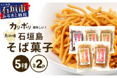 島の味　石垣島そば菓子（島とうがらし、そば、紅芋、黒糖、ピパーチ）5種類セット【 沖縄 石垣島 八重山 八重山そば そば菓子 島とうがらし そば 紅芋 黒糖 ピパーチ おやつ おつまみ 菓子】 R-35