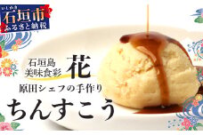 石垣島　美味食彩　花　「原田シェフの手作りちんすこう4種(8個)」【 沖縄 石垣島 八重山 ちんすこう 菓子 手作り】 R-36