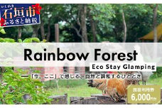 Rainbow　Forest（レインボーフォレスト）施設利用券6,000円分 RF-2