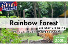 Rainbow　Forest（レインボーフォレスト）施設利用券3,000円分 RF-1