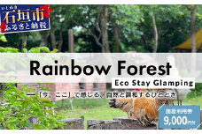 Rainbow　Forest（レインボーフォレスト）施設利用券9,000円分 RF-3