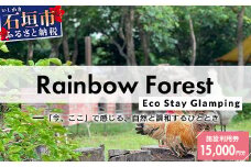Rainbow　Forest（レインボーフォレスト）施設利用券15,000円分 RF-4
