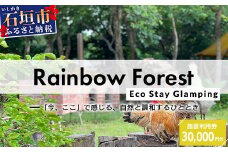 Rainbow　Forest（レインボーフォレスト）施設利用券30,000円分 RF-5