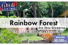 Rainbow　Forest（レインボーフォレスト）施設利用券60,000円分 RF-6