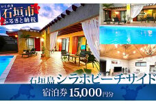 石垣島の一棟貸しリゾートヴィラ「SHIRAHO BEACHSIDE」宿泊券15,000円分　FL-1