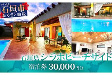 石垣島の一棟貸しリゾートヴィラ「SHIRAHO BEACHSIDE」宿泊券30,000円分　FL-2