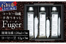 池原酒造　Ｆｕｇｅｒ（フーガー）［コーヒー泡盛手作りキット］【 沖縄 石垣市 石垣島 泡盛 コーヒー 手作り 】IK-15