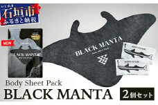 BLACK MANTA Body Sheet Pack　2個セット【 沖縄 石垣市 石垣島 マンタ 日焼け パック 】BZ-2