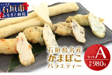 石垣島名産かまぼこバラエティーセットＡ【 沖縄 石垣市 石垣島 名産 かまぼこ セット バラエティ 】D-3