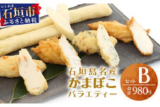 石垣島名産かまぼこバラエティーセットＢ【 沖縄 石垣市 石垣島 名産 かまぼこ バラエティー セット 】D-4