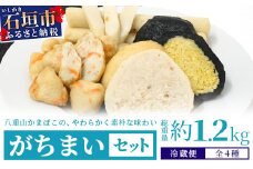 がちまいセット（じゅーしー・ブラック・丸・たらし揚げ）【 沖縄 石垣市 石垣島 八重山 特産 かまぼこ セット 】T-5