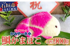 鯛かまぼこ（祝用）【 沖縄県 石垣市 石垣島 八重山 特産 かまぼこ 祝い 】B-5
