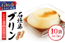 沖縄県　石垣島プリン（じーまみ豆腐）【 沖縄県 石垣市 石垣島 八重山 名産 豆腐 ピーナッツ じーまみ ジーマミ 郷土 料理 】BP-1