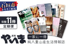 八重山諸島のローカル誌『月刊やいま』(毎月1日発行　1月・2月は合併号)　【 沖縄県 石垣市 雑誌 地元紙 地元情報誌 ローカル誌 本 書籍 定期 】NZ-1-1