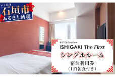 ホテルグランビュー石垣The First　シングル宿泊利用券（1泊朝食付き）